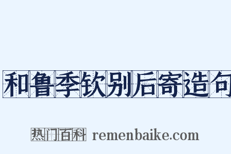 和鲁季钦别后寄造句是什么意思的图片
